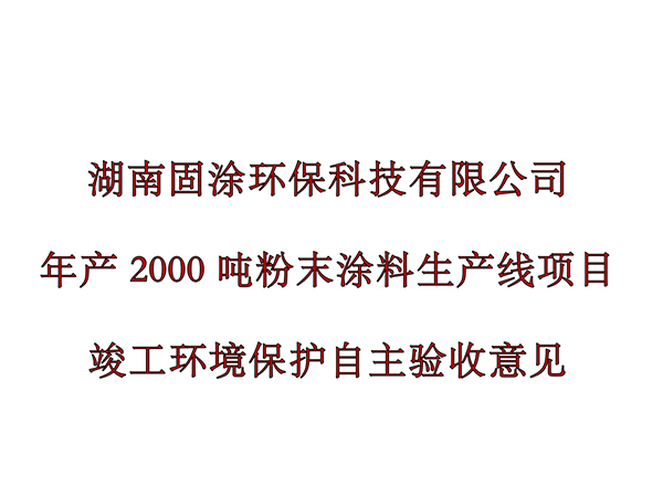 湖南固涂环保科技有限公司年产2000吨粉末涂料生产线项目环境保护验收公示